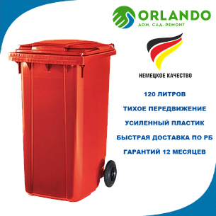 Мусорный бак ESE 120 литров красный, фото 2