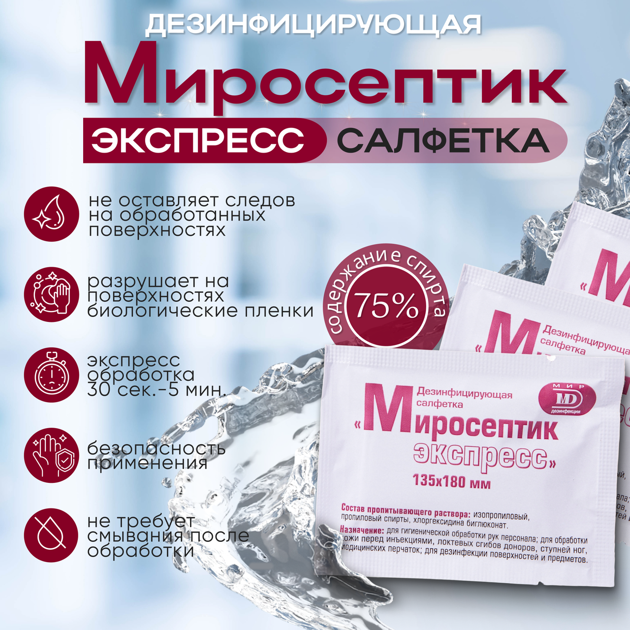 Дезинфицирующие салфетки "МИРОСЕПТИК экспресс", 135*180мм, 1шт (саше)