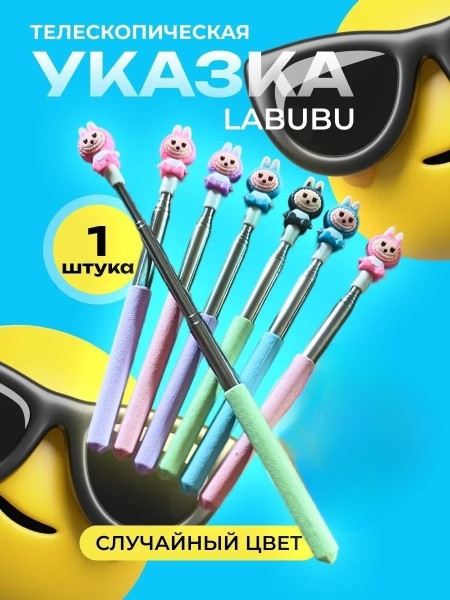 Телескопическая указка Лабубу/LABUBU/Тренд 2025
