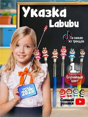 Телескопическая указка Лабубу/LABUBU/Тренд 2025, фото 2