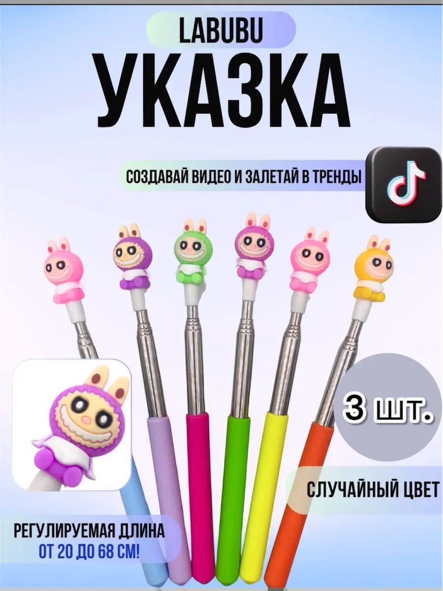 Лабубу указка телескопическая 3шт в наборе/LABUBU/ Тренд TikTok 2025