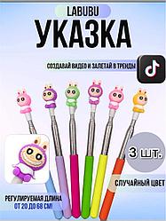 Лабубу указка телескопическая 3шт в наборе/LABUBU/ Тренд TikTok 2025