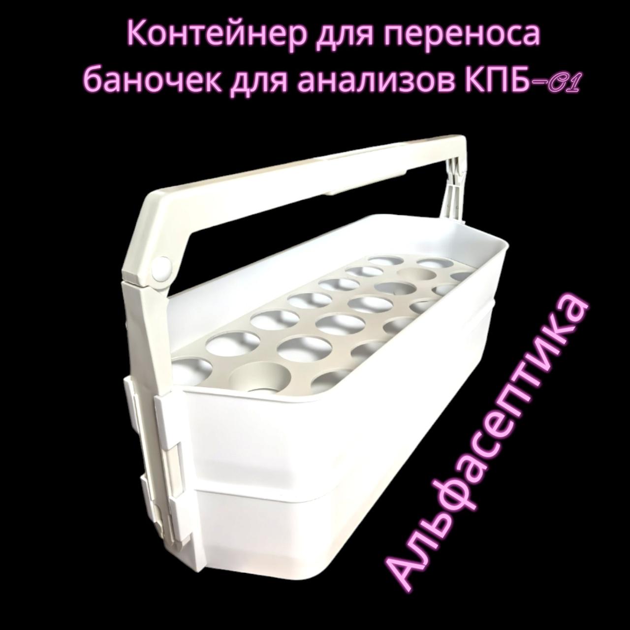 Контейнер для переноса баночек для анализов КПБ-01 (БЕЛЫЙ) +20% НДС