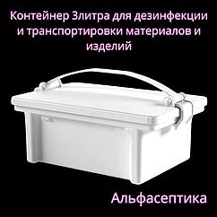 Контейнер (3 литра БЕЛЫЙ с ручкой) для химической дезинфекции и транспортировки материалов (КДХТ-01) +20% НДС