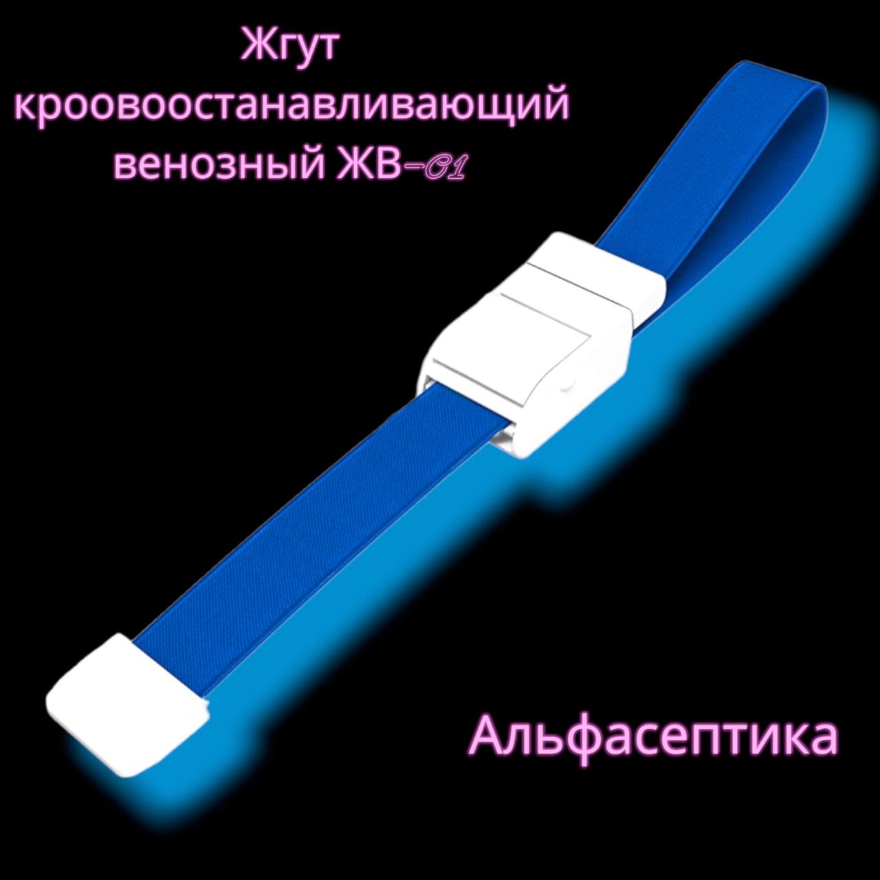 Жгут кровоостанавливающий венозный (ЖВ-01) + 20% НДС