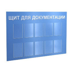 Щит для документации