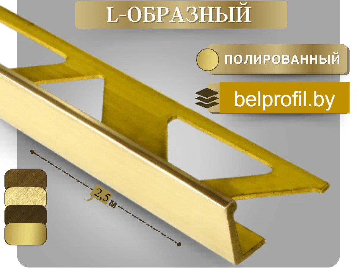 Уголок для плитки L-образный 10 мм, ЛАТУНЬ 250 см