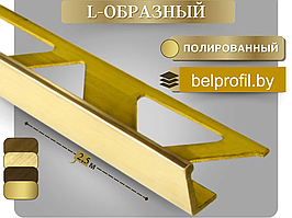 Уголок для плитки L-образный 10 мм, ЛАТУНЬ 250 см