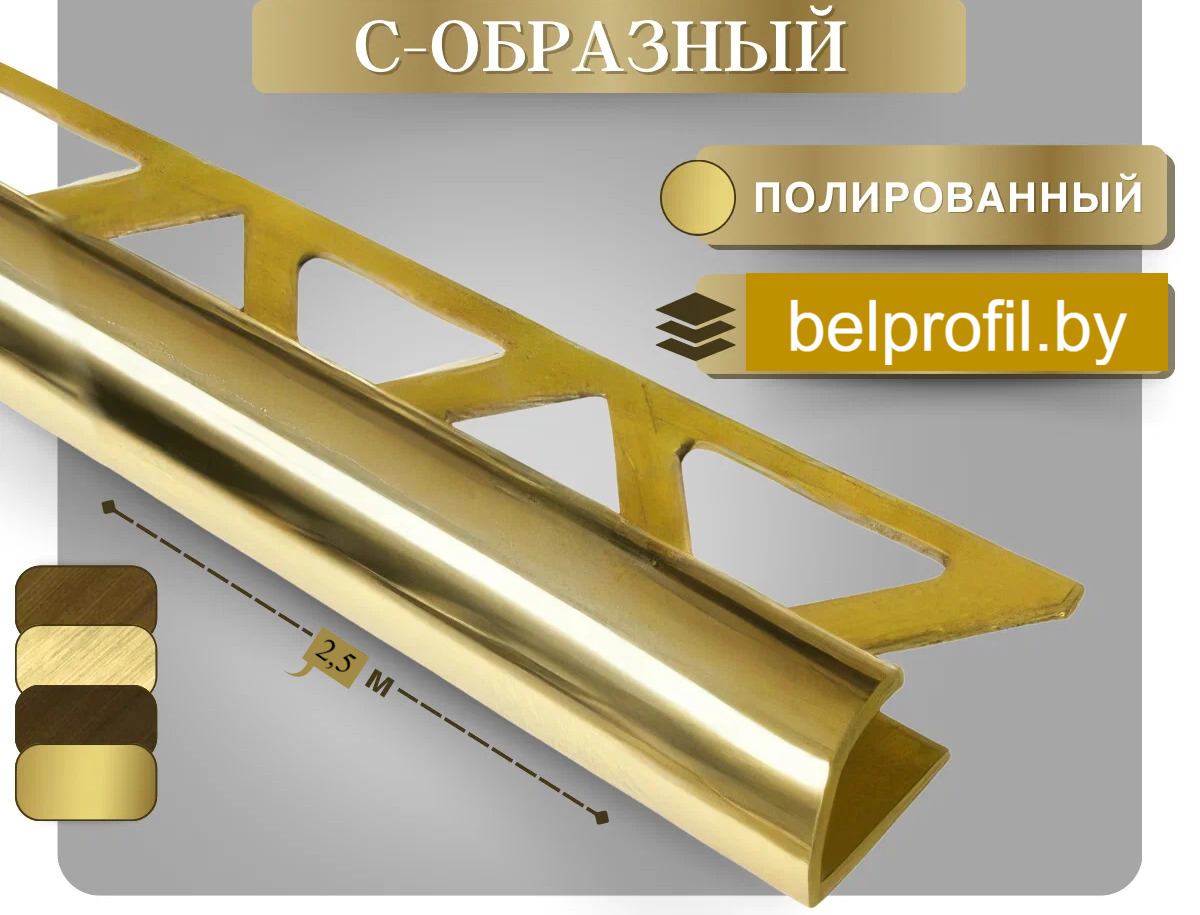 Полукруглый уголок для плитки 10 мм, ЛАТУНЬ, 250 см