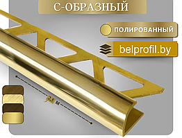 Полукруглый уголок для плитки 12 мм, ЛАТУНЬ, 250 см