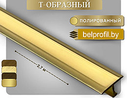 Т-образный профиль 13 мм  Латунь полированная 270 см