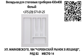 ​Вкладыш для столовых приборов 430х430 белый