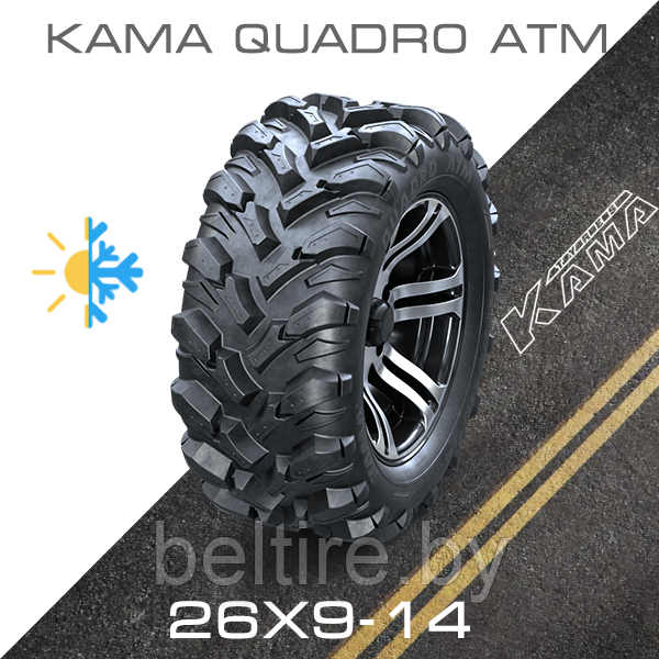 Шины 26х9-14 KAMA QUADRO ATM (HK-437)