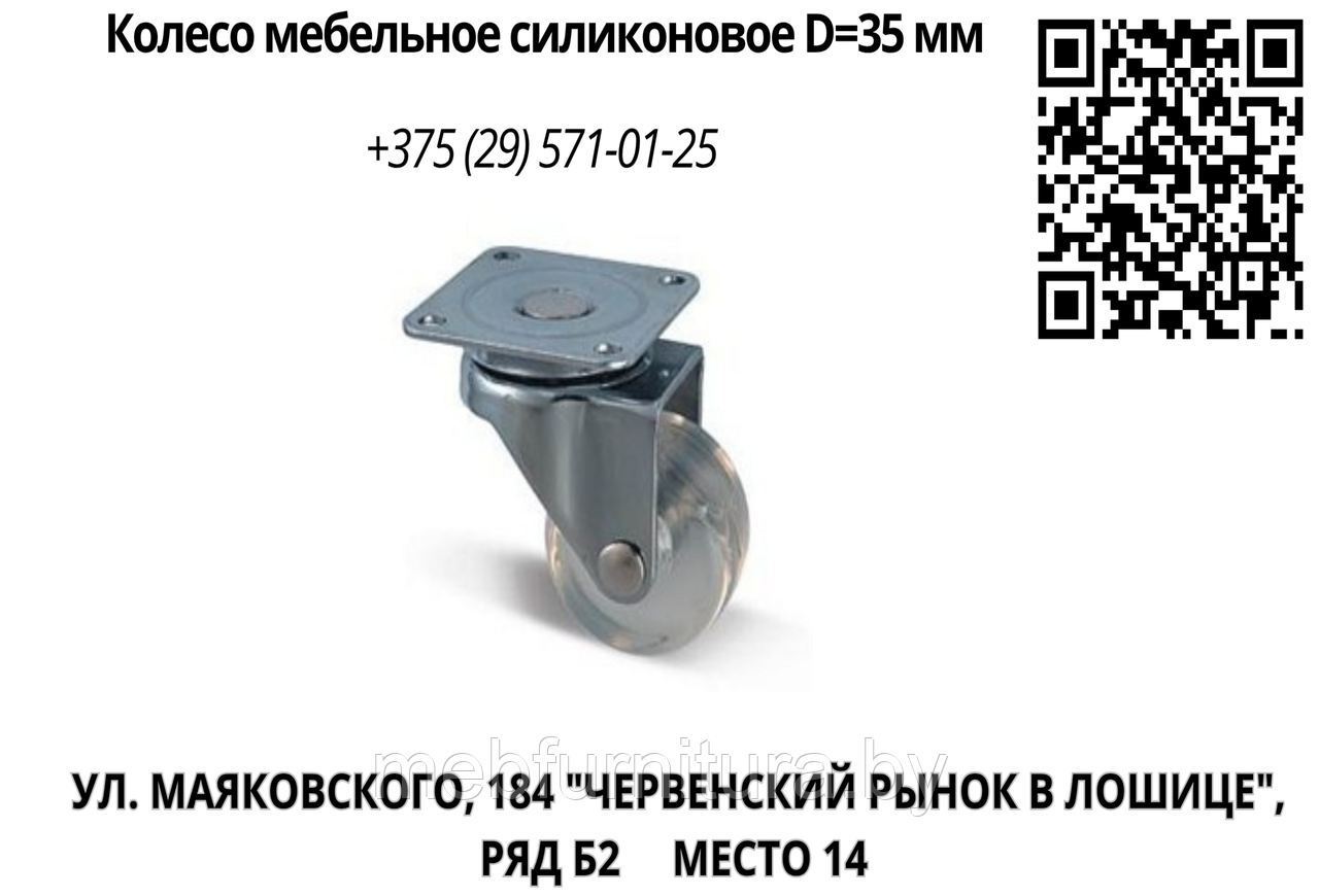 Колесо мебельное силиконовое D=35 мм