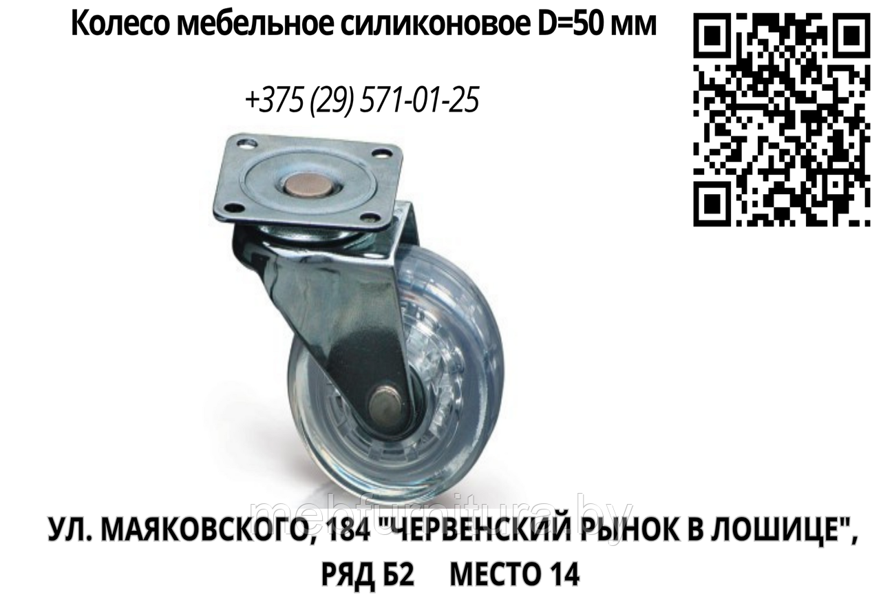 Колесо мебельное силиконовое D=50 мм