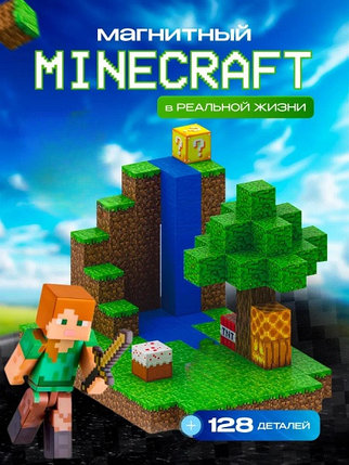 Магнитный конструктор Minecraft 128 деталей + 4 персонажа, фото 2