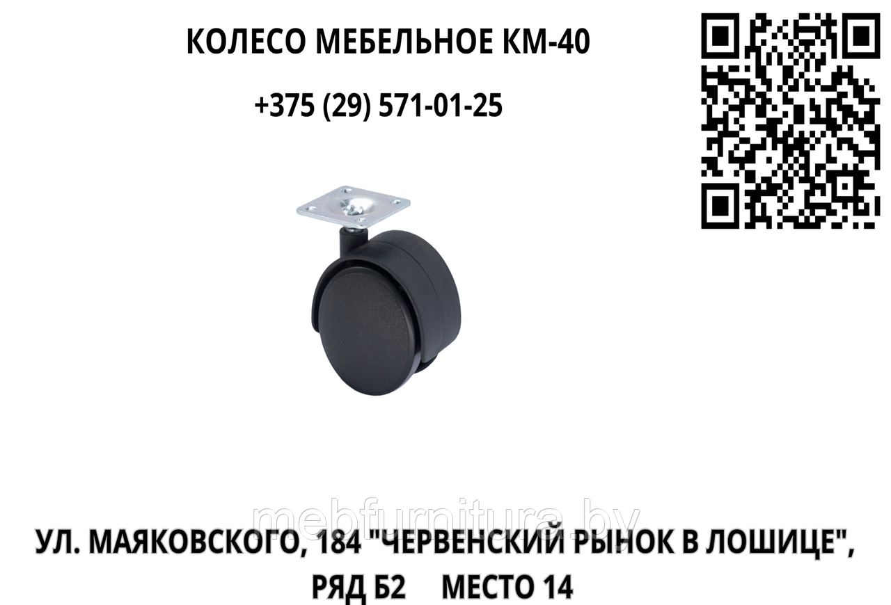 Колесо мебельное КМ-40
