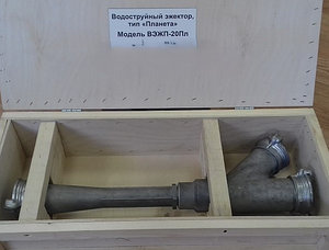 ВЭЖП-20 Эжектор (алюминий)