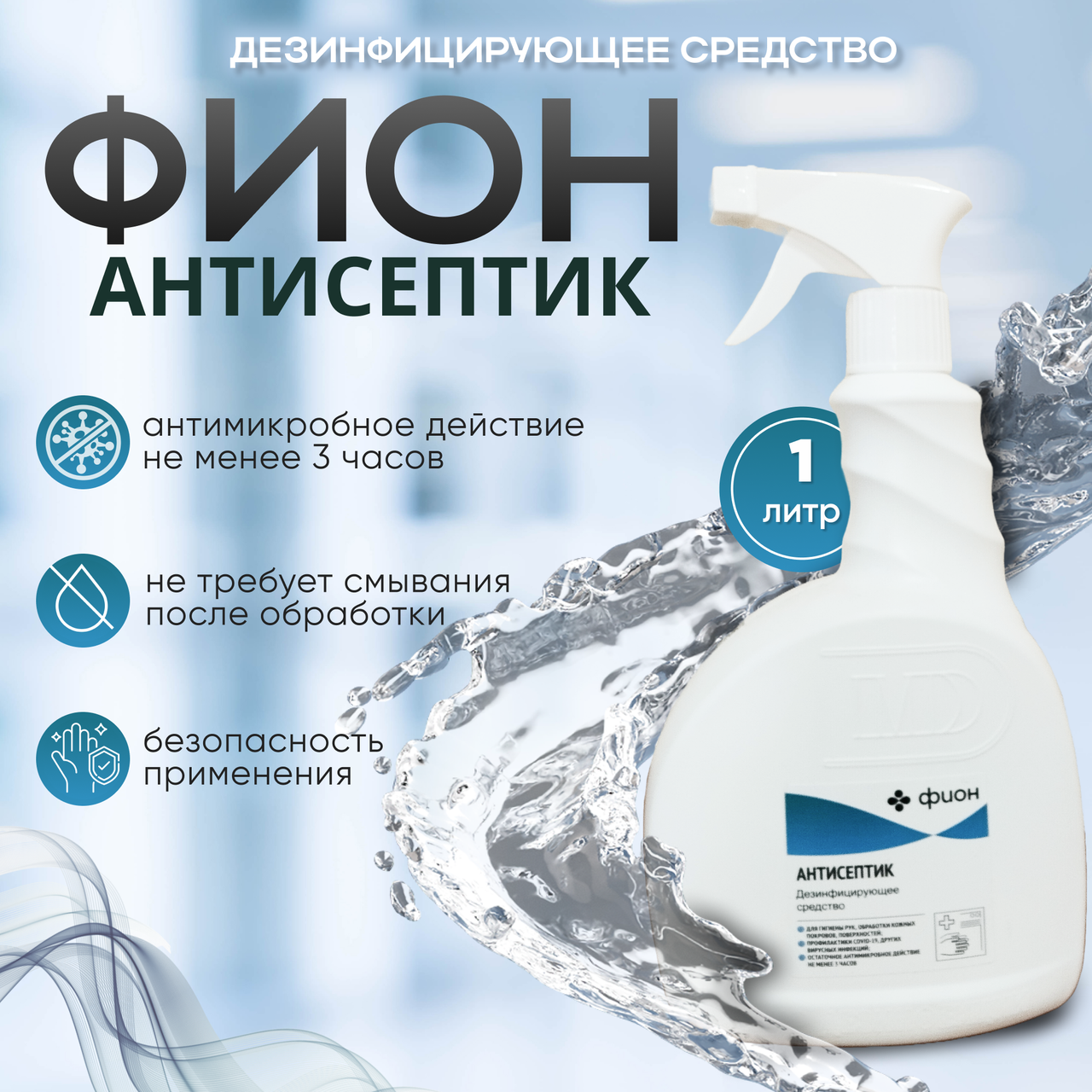 Средство дезинфицирующее "ФИОН АНТИСЕПТИК", 1 л.
