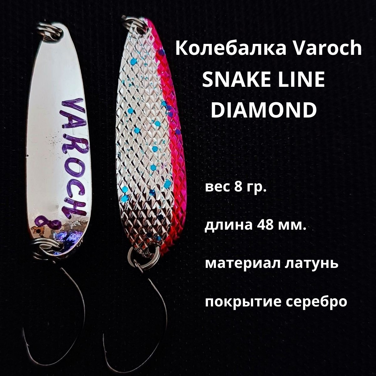 Колебалка Varoch SNAKE LINE DIAMOND