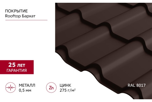 Металлочерепица Kamea Grand Line  0,5 Velur Х RAL 8017 Шоколад