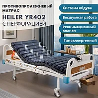 Матраc противопролежневый трубчатый Heiler YR402 с перфорацией