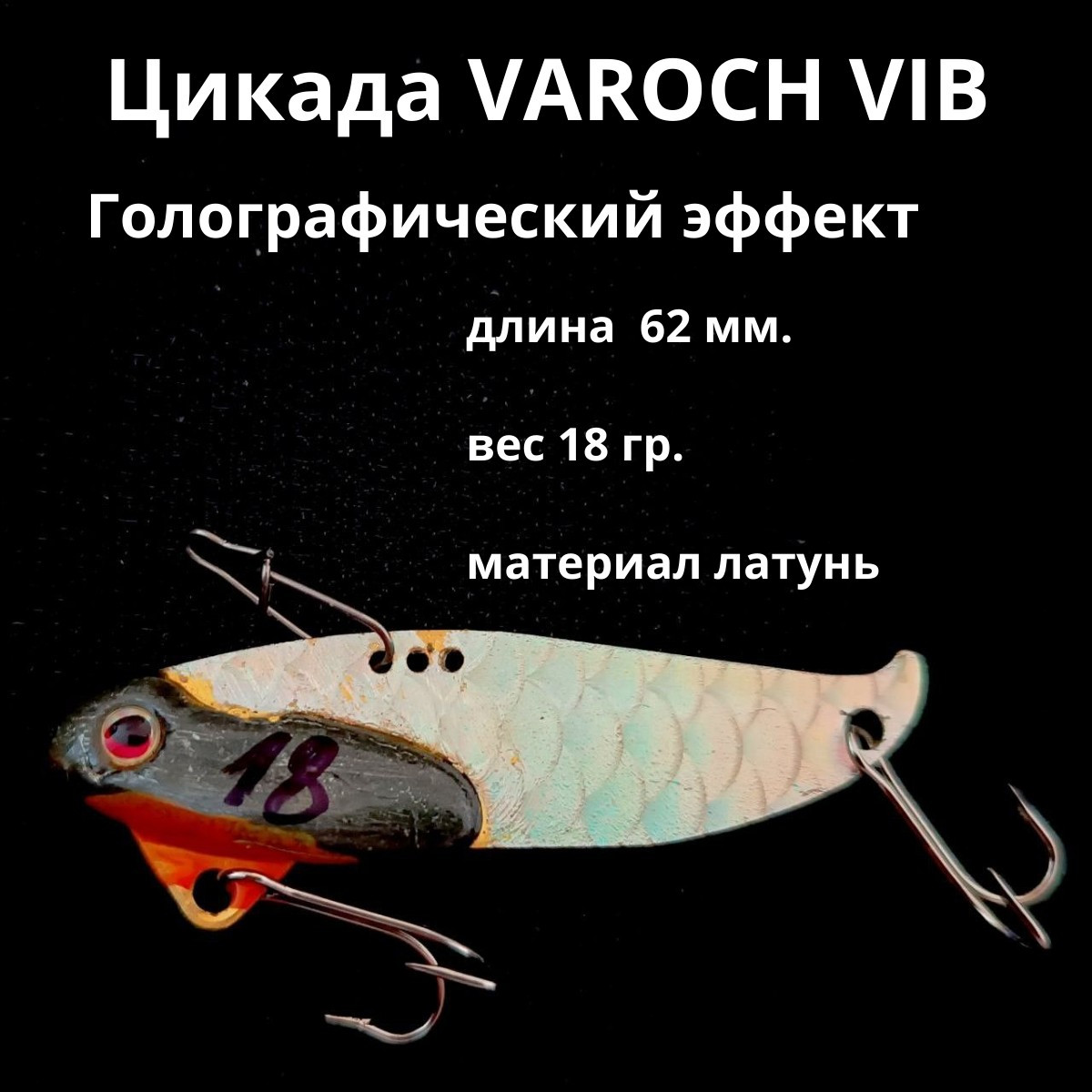 Цикада VAROCH VIB