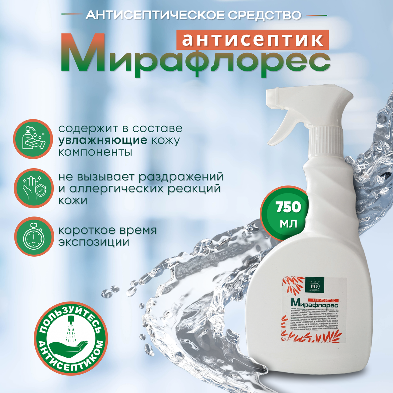 Антисептическое средство "МИРАФЛОРЕС антисептик" с триггером, 750 мл