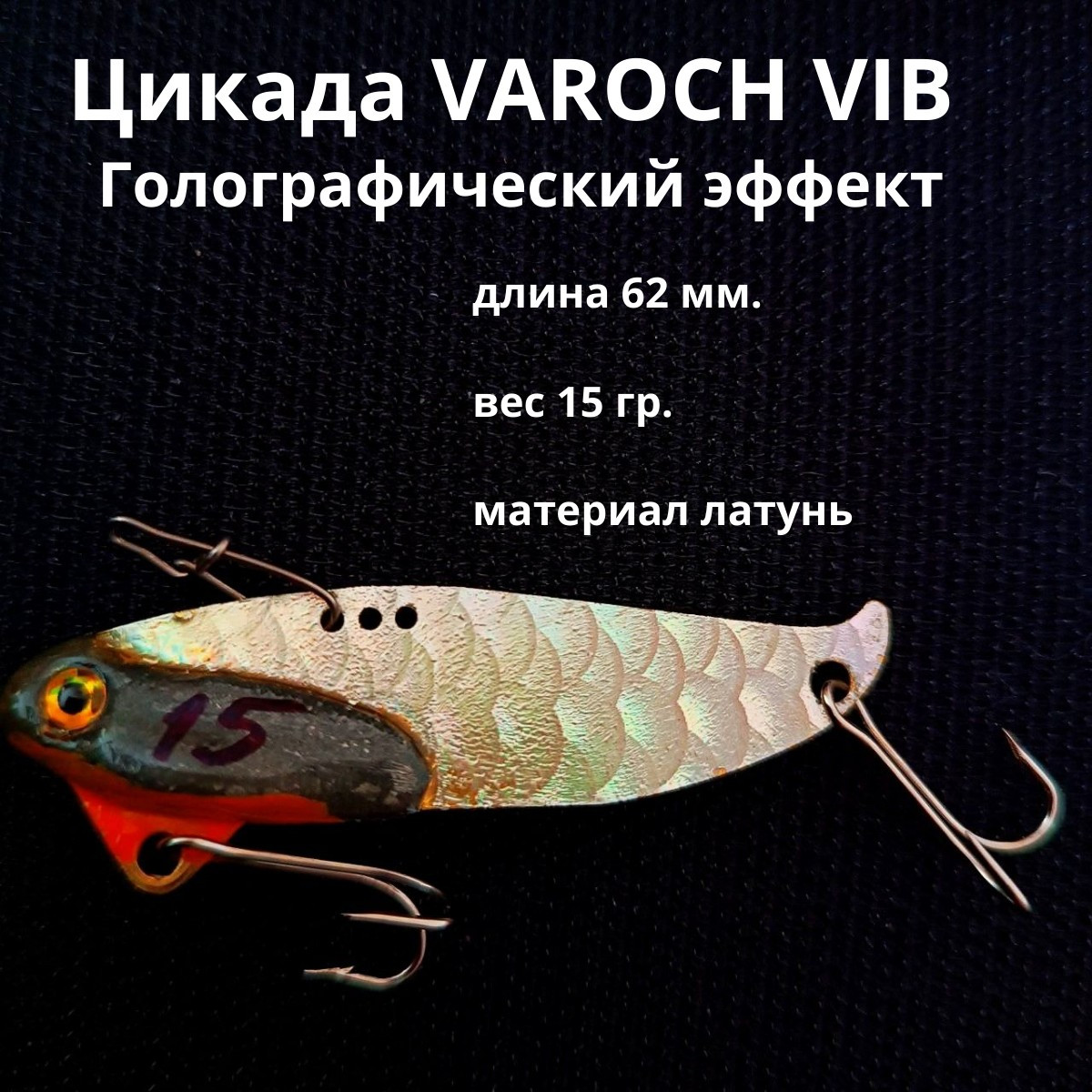 Цикада VAROCH VIB