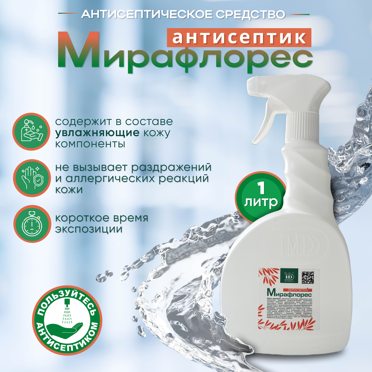 Антисептическое средство "МИРАФЛОРЕС антисептик" с триггером, 1л