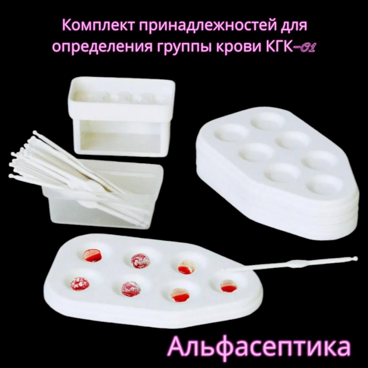 Комплект принадлежностей для определения группы крови (КГК-01) +20% НДС