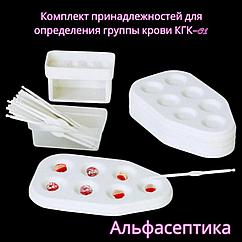 Комплект принадлежностей для определения группы крови (КГК-01) +20% НДС