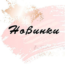 НОВИНКИ