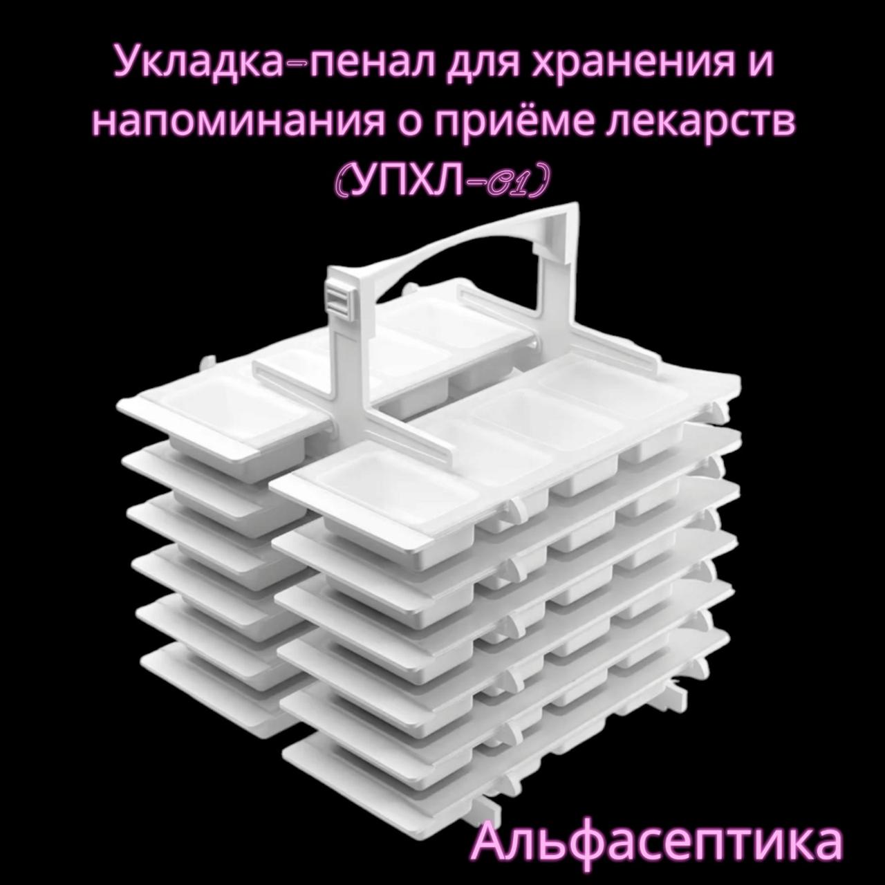 Укладка-пенал (таблетница) для хранения и напоминания о приеме лекарств (УПХЛ-01) +20% НДС