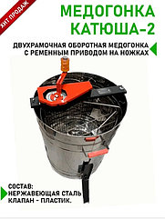 Медогонка 2-х рамочная Катюша на ножках, кран пластик, ременная
