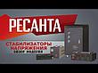 Стабилизатор напряжения АСН-1000Н2/1-Ц РЕСАНТА 63/6/13, фото 2