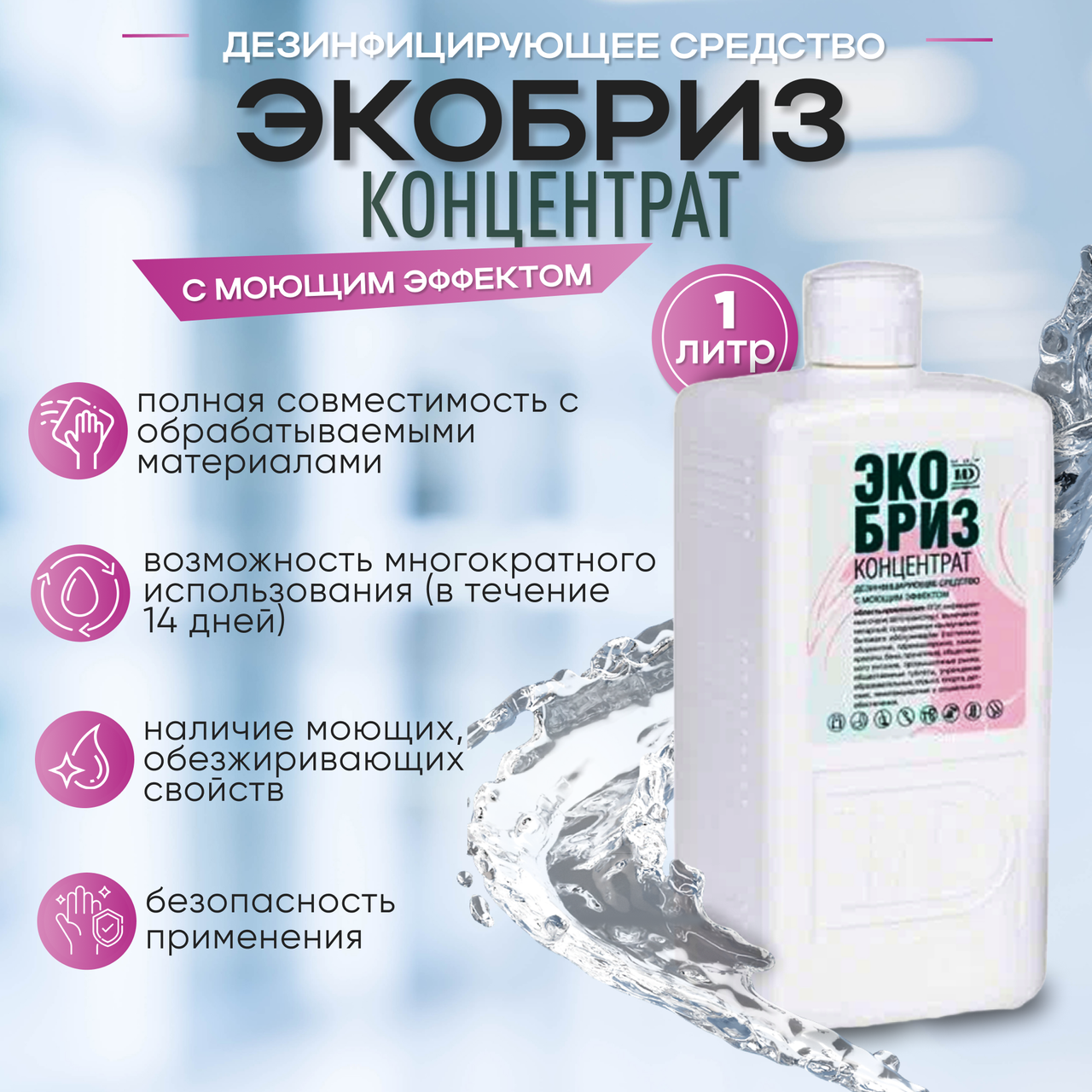 Средство дезинфицирующее с моющим эффектом «ЭКОБРИЗ концентрат» 1 л