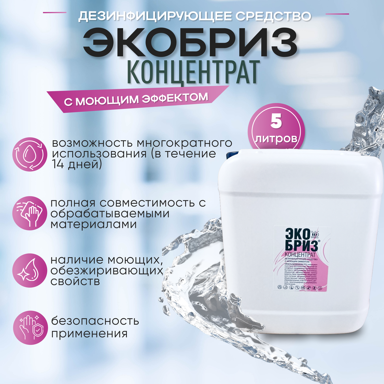 Средство дезинфицирующее с моющим эффектом «ЭКОБРИЗ концентрат» 5 л