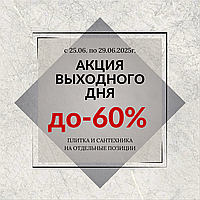 С 25.06 по 29.06.2025г. АКЦИЯ ВЫХОДНОГО ДНЯ !!! 