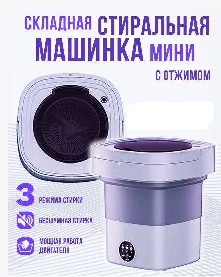 Стиральная машина мини складная с отжимом 12 л Folding Washing Machine