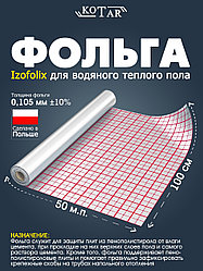 Фольга Kotar Izofolix для устройства водяного теплого пола в рулоне 1м x 50м.п.