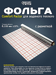 Фольга для водяного теплого пола Comfort Factor в рулоне 1м x 50м.п.