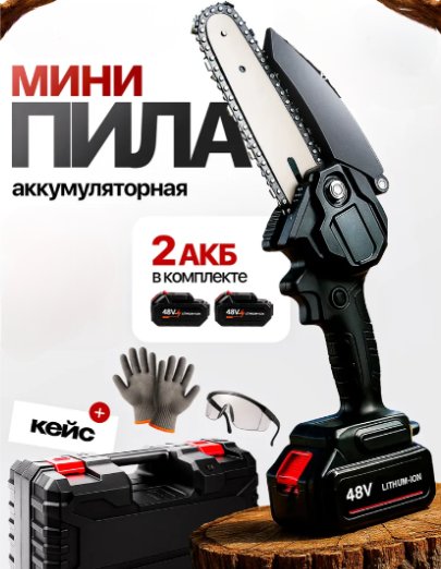 Мини-пила аккумуляторная цепная Mini Electric, 2 АКБ по 48V в кейсе, длина полотна 18 см