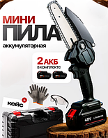 Мини-пила аккумуляторная цепная Mini Electric, 2 АКБ по 48V в кейсе, длина полотна 18 см