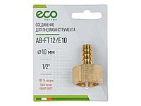 Соединение внутр. резьба 1/2" х елочка 10 мм (латунь) ECO