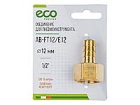 Соединение внутр. резьба 1/2" х елочка 12 мм (латунь) ECO