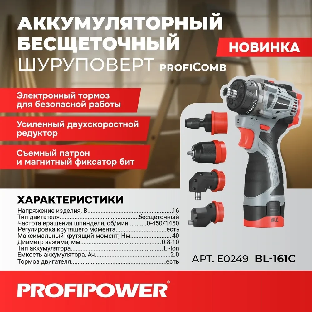 Дрель-шуруповерт бесщеточная ProfiPower BL-161C (4 насадки, 16 В, 40 Нм, 2 АКБ 2 А/ч, кейс) E0249
