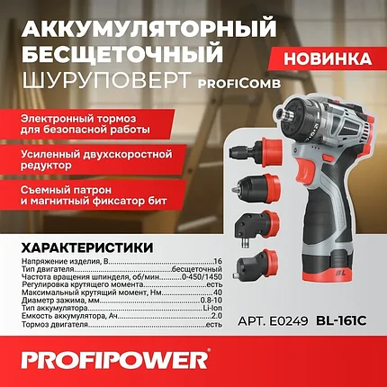 Дрель-шуруповерт бесщеточная ProfiPower BL-161C (4 насадки, 16 В, 40 Нм, 2 АКБ 2 А/ч, кейс) E0249, фото 2