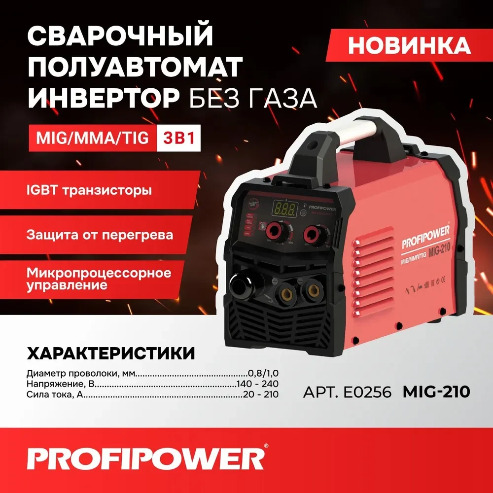 Сварочный инвертор полуавтомат без газа PROFIPOWER MIG-210 (MIG/MMA/TIG)