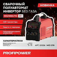 Сварочный инвертор полуавтомат без газа PROFIPOWER MIG-210 (MIG/MMA/TIG)